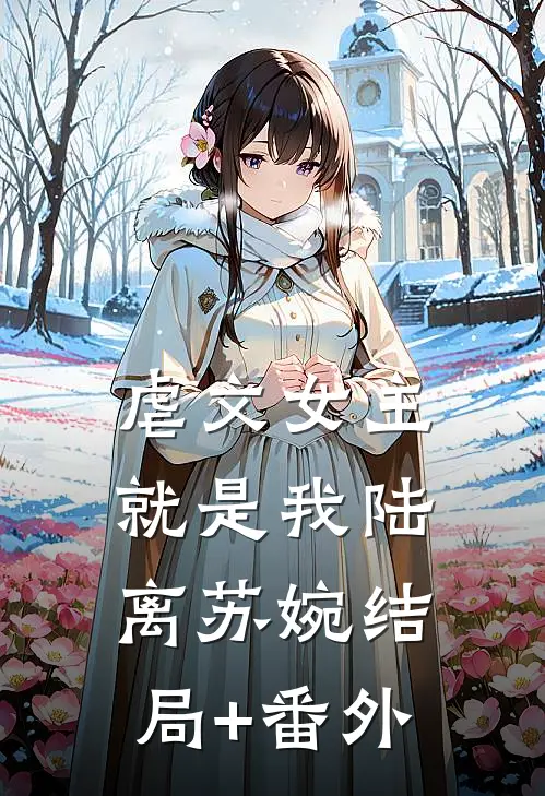 虐文女主就是我陆离苏婉结局+番外