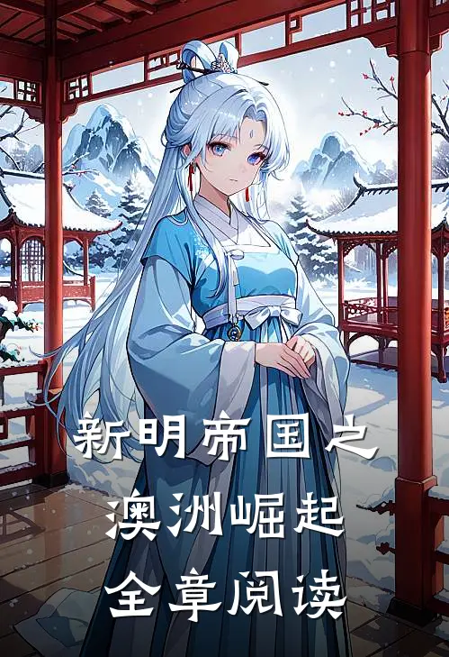 新明帝国之澳洲崛起全章阅读
