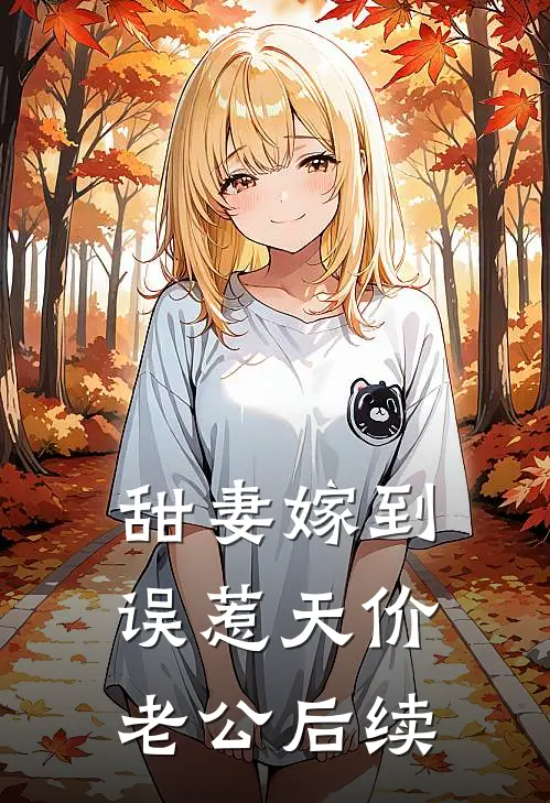 甜妻嫁到：误惹天价老公后续