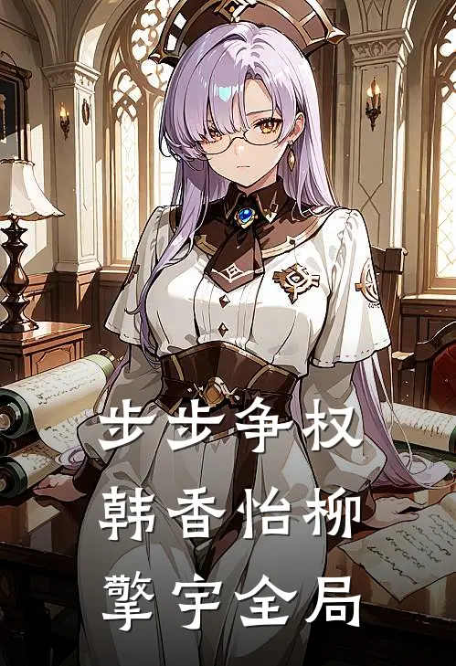 步步争权韩香怡柳擎宇全局