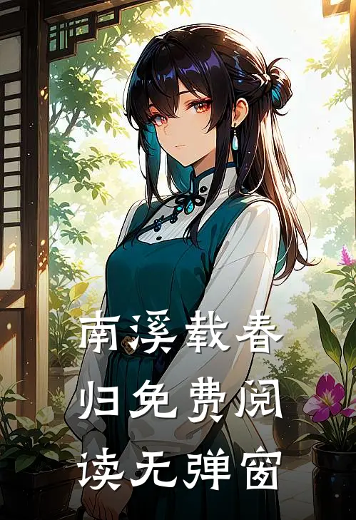 南溪载春归免费阅读无弹窗