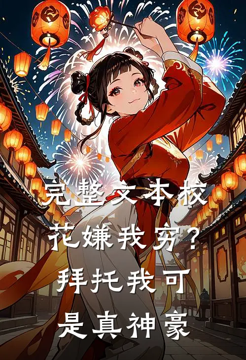 完整文本校花嫌我穷？拜托我可是真神豪