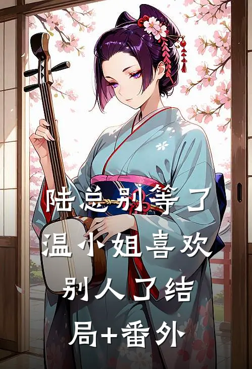 陆总别等了，温小姐喜欢别人了结局+番外