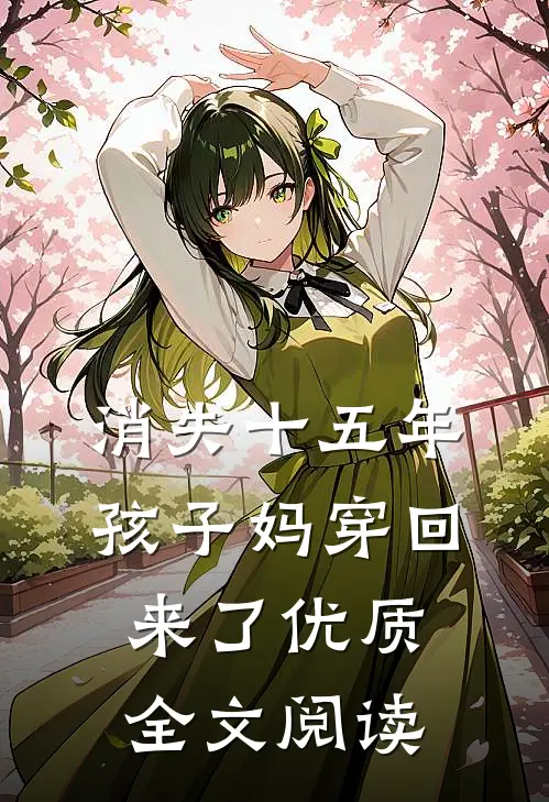 消失十五年，孩子妈穿回来了优质全文阅读