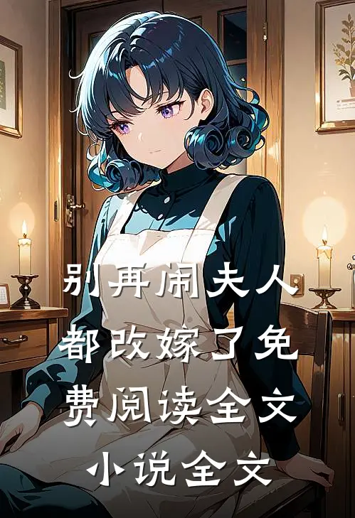 别再闹夫人都改嫁了免费阅读全文小说全文