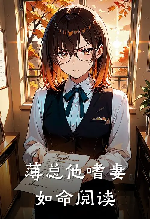 薄总他嗜妻如命阅读