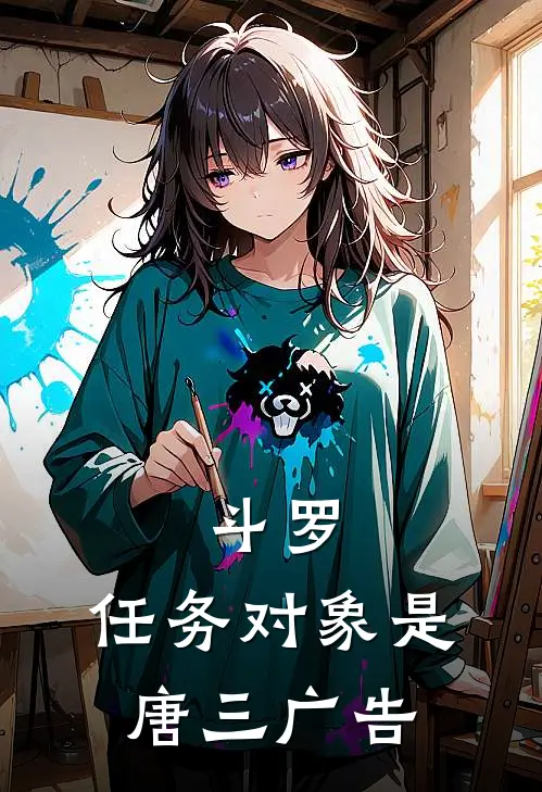 斗罗：任务对象是唐三广告