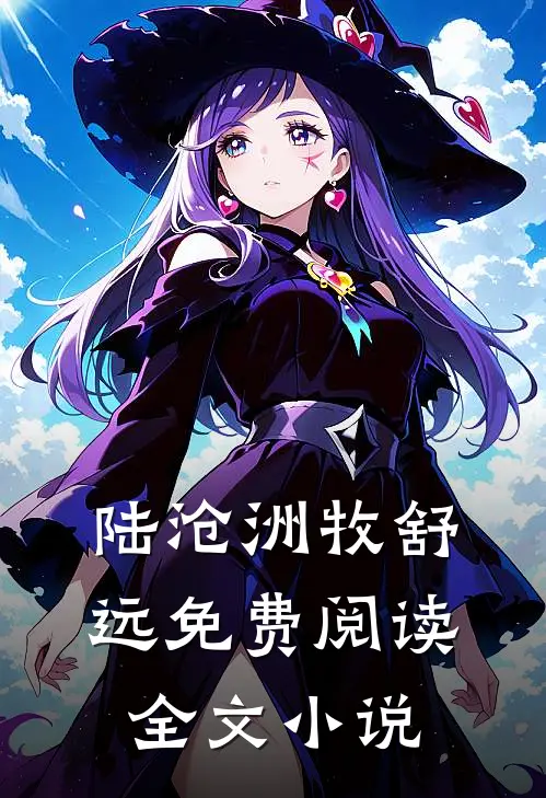 陆沧洲牧舒远免费阅读全文小说