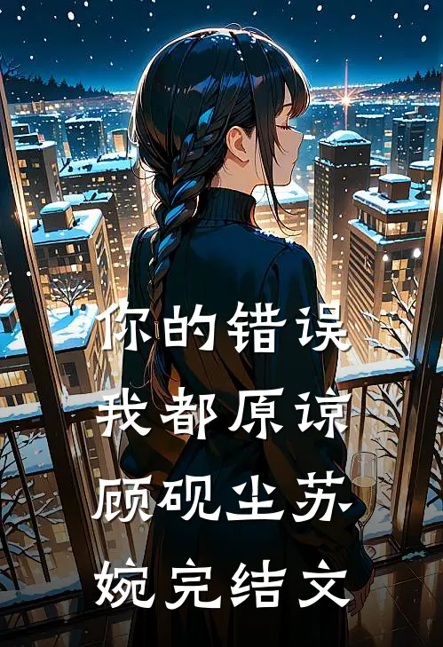 你的错误我都原谅顾砚尘苏婉完结文