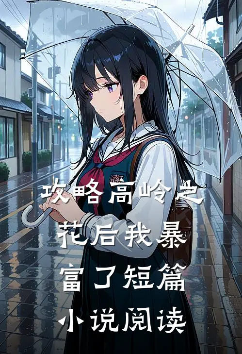 攻略高岭之花后我暴富了短篇小说阅读