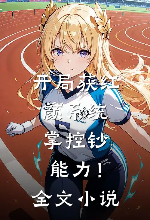 开局获红颜系统，掌控钞能力！全文小说