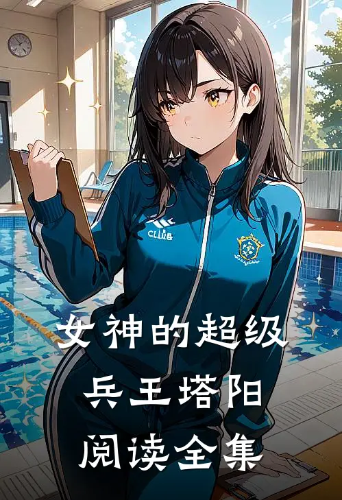 女神的超级兵王 塔阳阅读全集