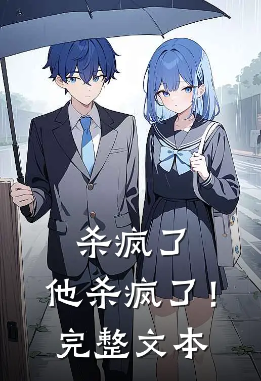 杀疯了，他杀疯了！完整文本