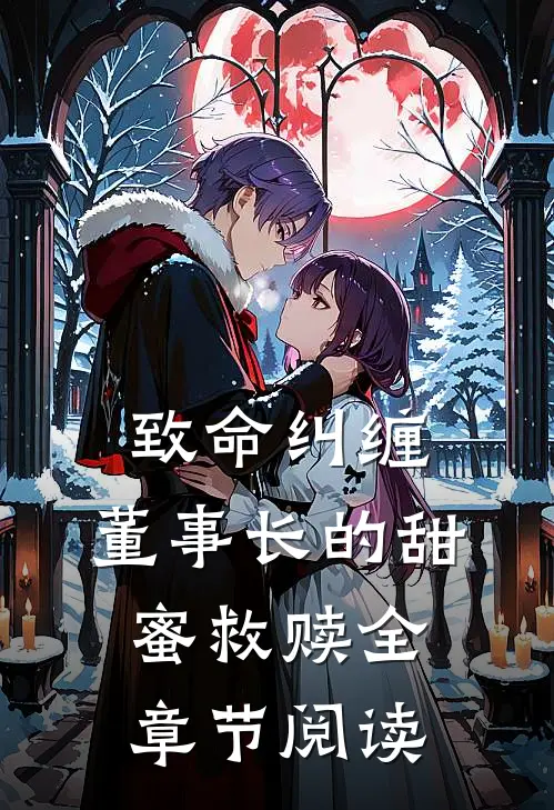 致命纠缠：董事长的甜蜜救赎全章节阅读