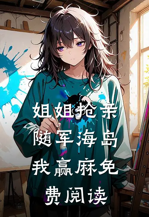 姐姐抢亲，随军海岛我赢麻免费阅读