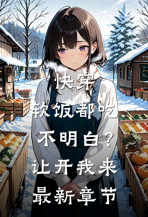 快穿：软饭都吃不明白？让开我来最新章节