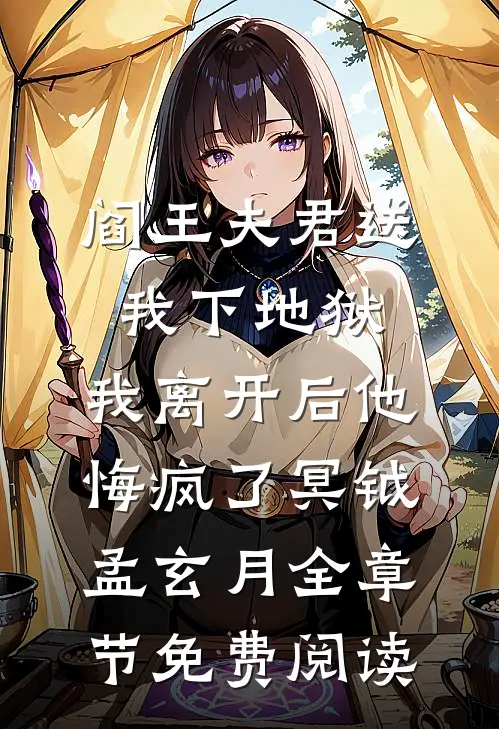 阎王夫君送我下地狱，我离开后他悔疯了冥钺孟玄月全章节免费阅读