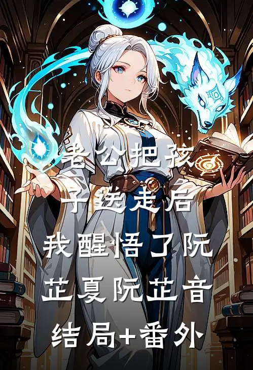 老公把孩子送走后，我醒悟了阮芷夏阮芷音结局+番外