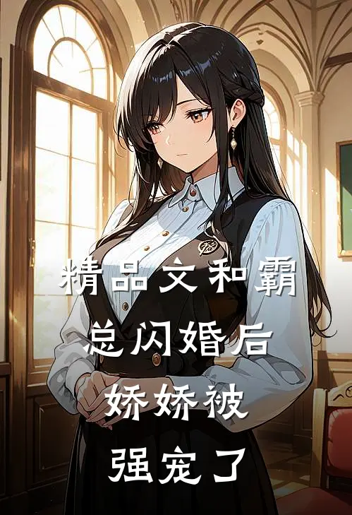 精品文和霸总闪婚后,娇娇被强宠了免费阅读