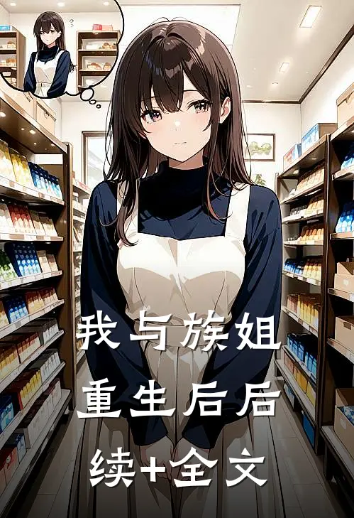 我与族姐重生后后续+全文