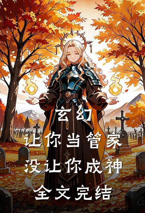 玄幻：让你当管家，没让你成神全文完结