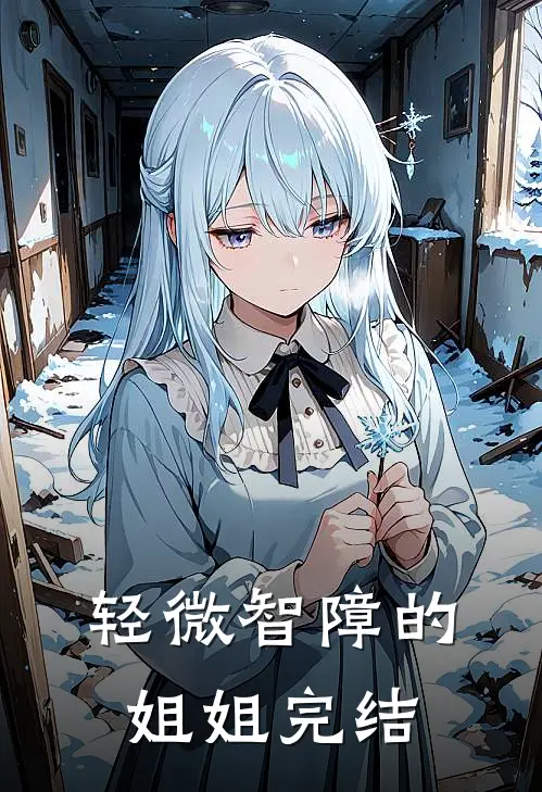 轻微智障的姐姐完结