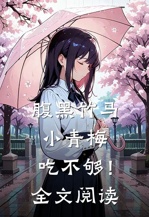 腹黑竹马：小青梅，吃不够！全文阅读