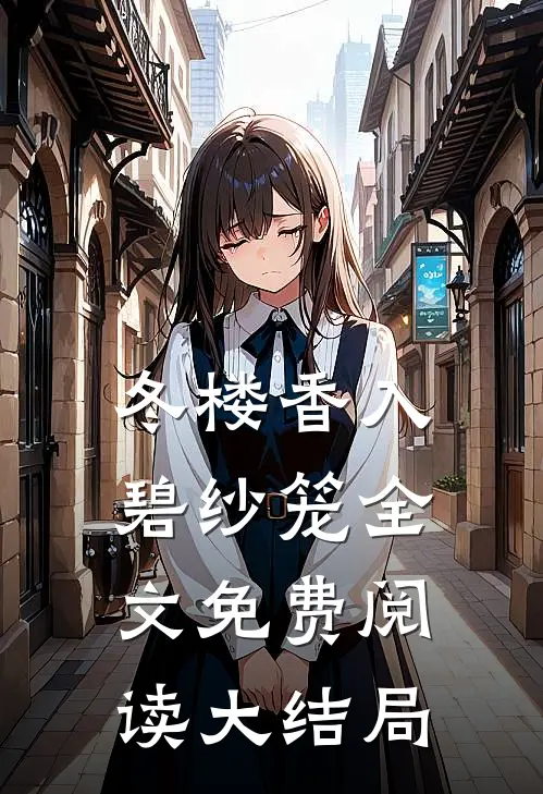 冬楼香入碧纱笼全文免费阅读大结局