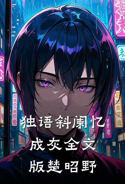 独语斜阑忆成灰全文版楚昭野