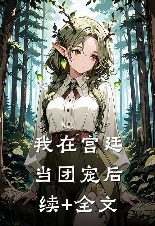 我在宫廷当团宠后续+全文