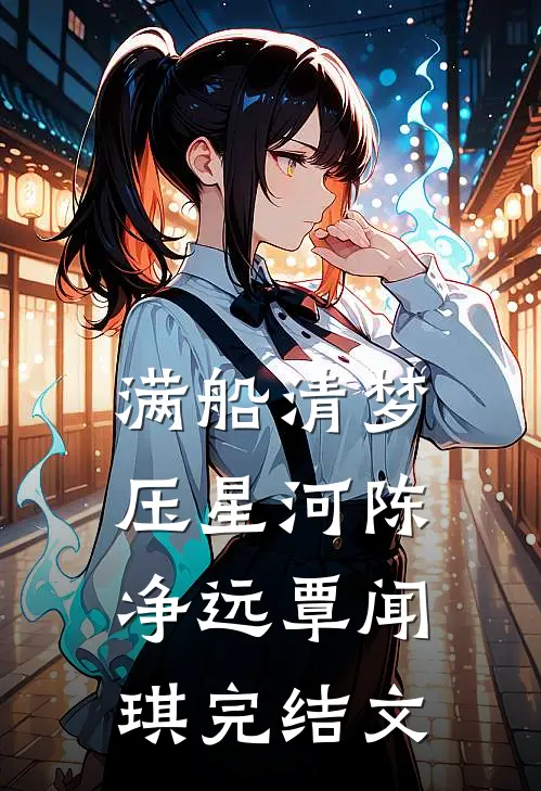 满船清梦压星河陈净远覃闻琪完结文