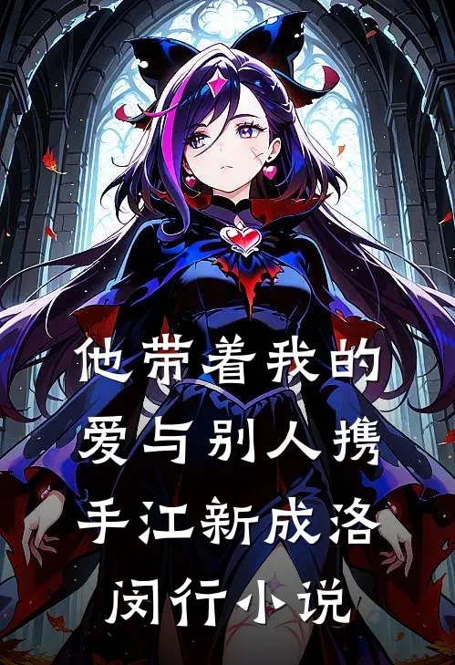 他带着我的爱与别人携手江新成洛闵行小说