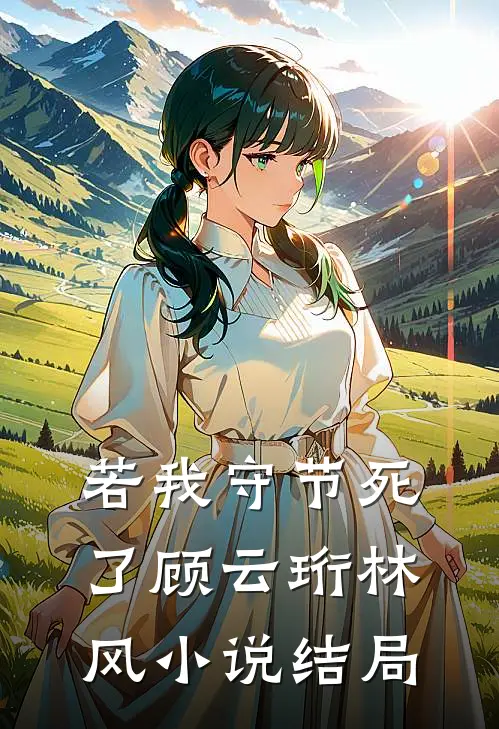 若我守节死了顾云珩林风小说结局