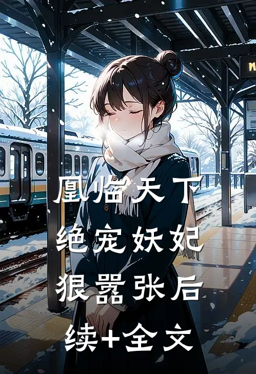 凰临天下：绝宠妖妃狠嚣张后续+全文