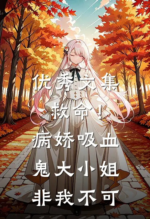 优秀文集救命！病娇吸血鬼大小姐非我不可