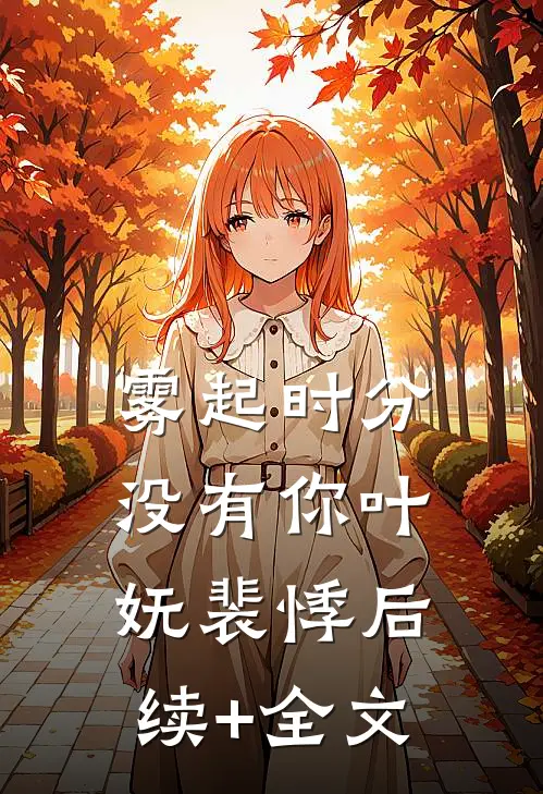 雾起时分没有你叶妩裴悸后续+全文