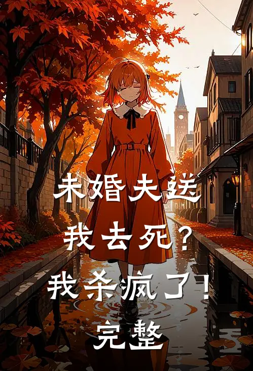 未婚夫送我去死?我杀疯了!完整视频