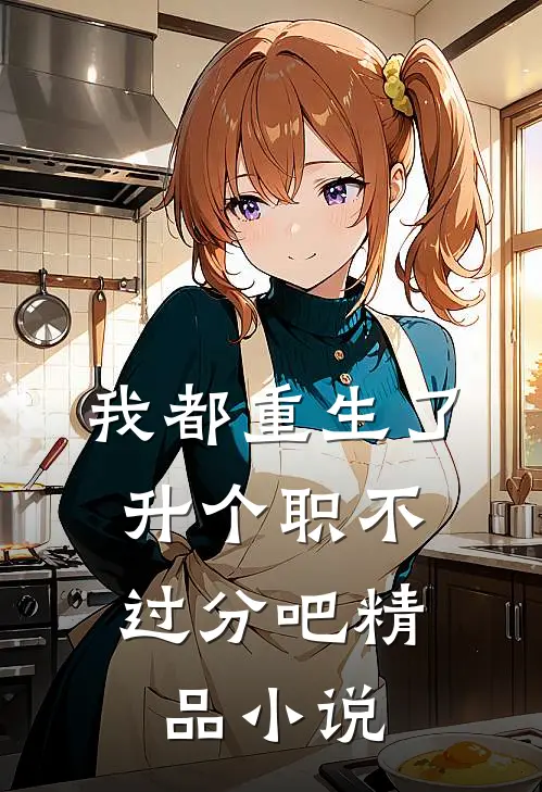 我都重生了，升个职不过分吧精品小说