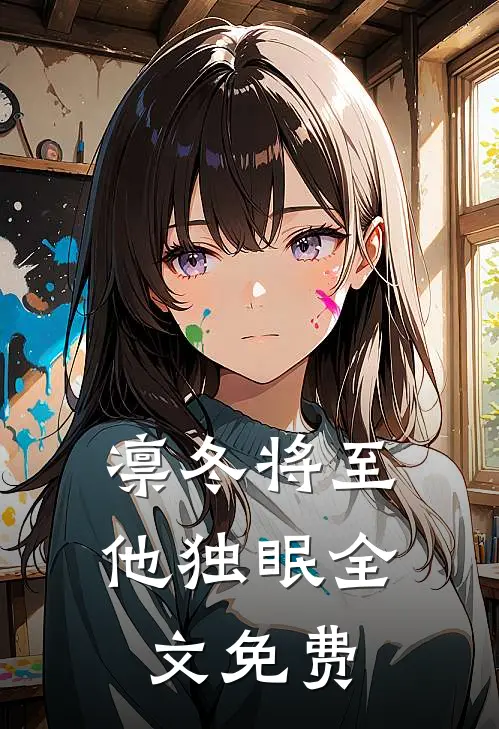 凛冬将至他独眠全文免费