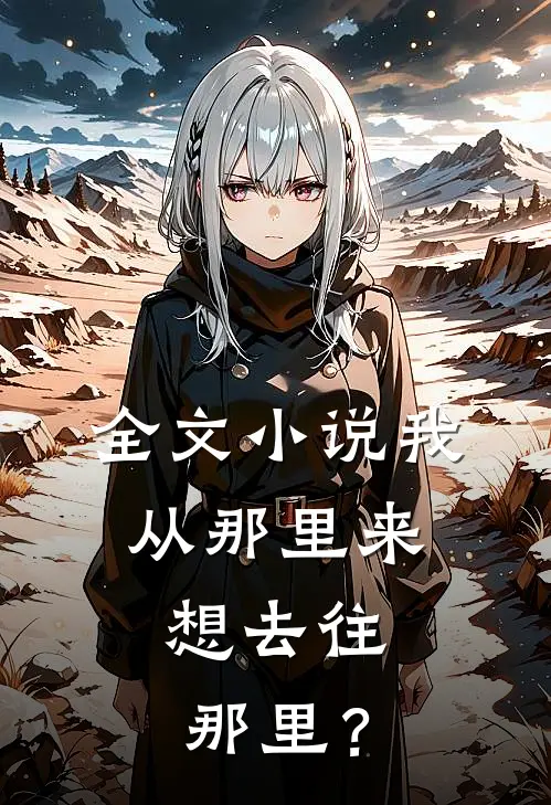 全文小说我从那里来，想去往那里？