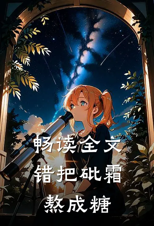 畅读全文错把砒霜熬成糖