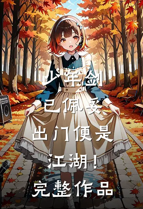 少年剑已佩妥，出门便是江湖！完整作品