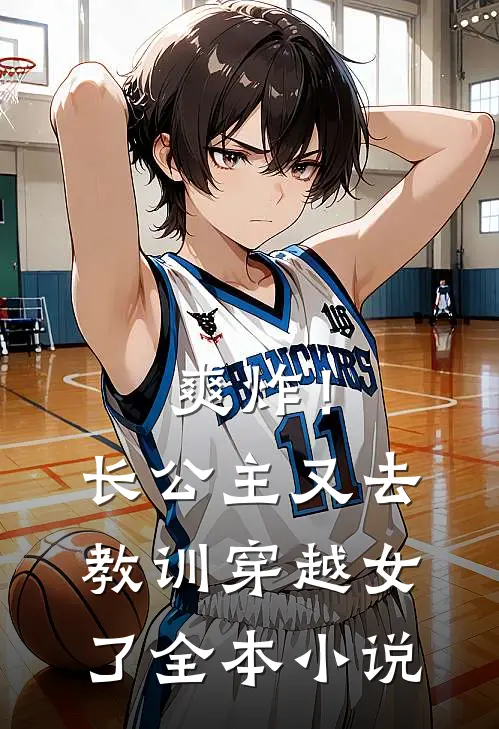 爽炸！长公主又去教训穿越女了全本小说