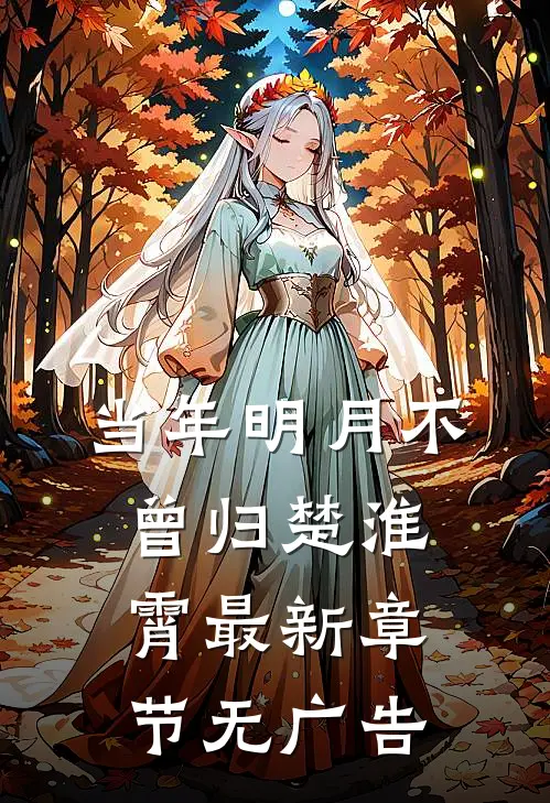 当年明月不曾归楚淮霄最新章节无广告