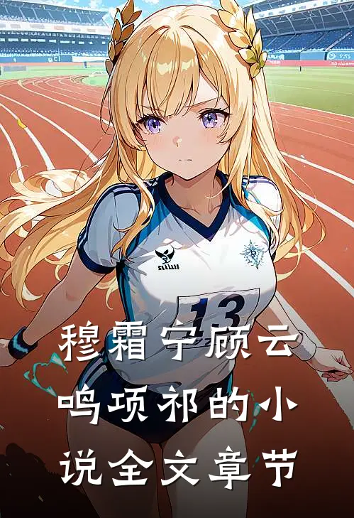 穆霜宁顾云鸣项祁的小说全文章节