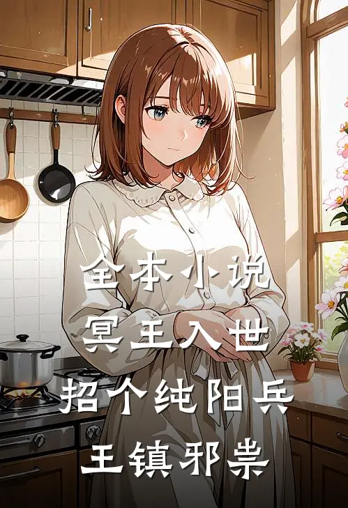 全本小说冥王入世，招个纯阳兵王镇邪祟