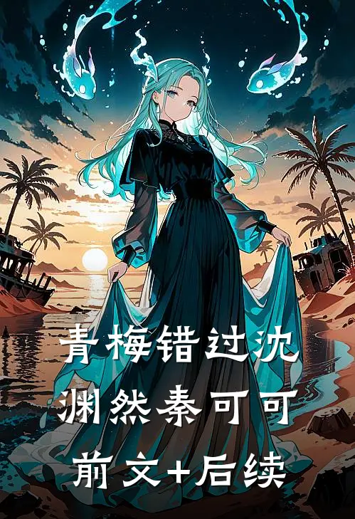 青梅错过沈渊然秦可可前文+后续