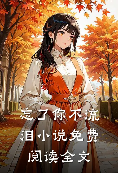 忘了你不流泪小说免费阅读全文