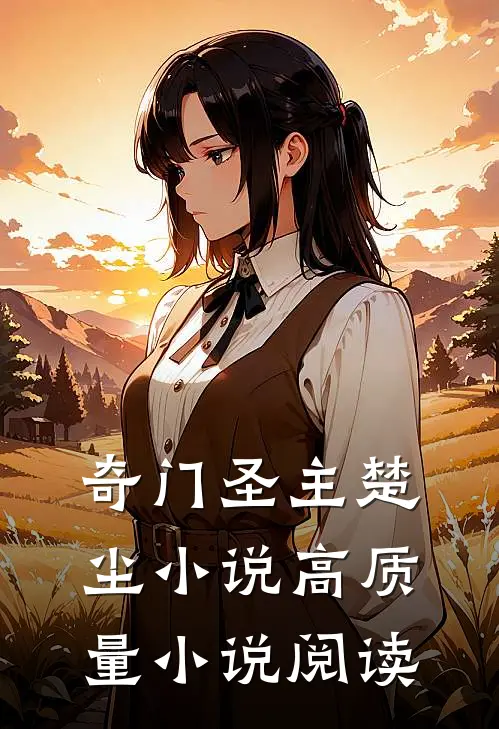奇门圣主楚尘小说高质量小说阅读