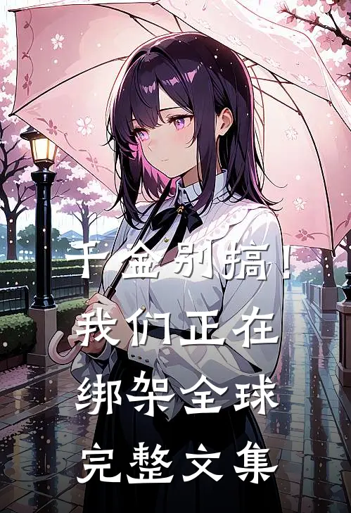 千金别搞！我们正在绑架全球完整文集